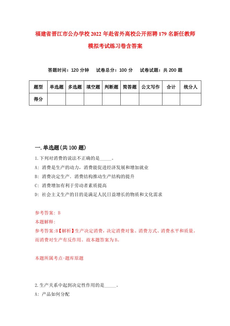 福建省晋江市公办学校2022年赴省外高校公开招聘179名新任教师模拟考试练习卷含答案第5卷