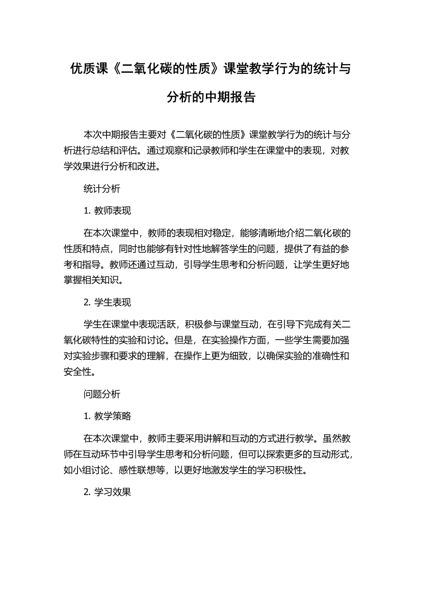 优质课《二氧化碳的性质》课堂教学行为的统计与分析的中期报告