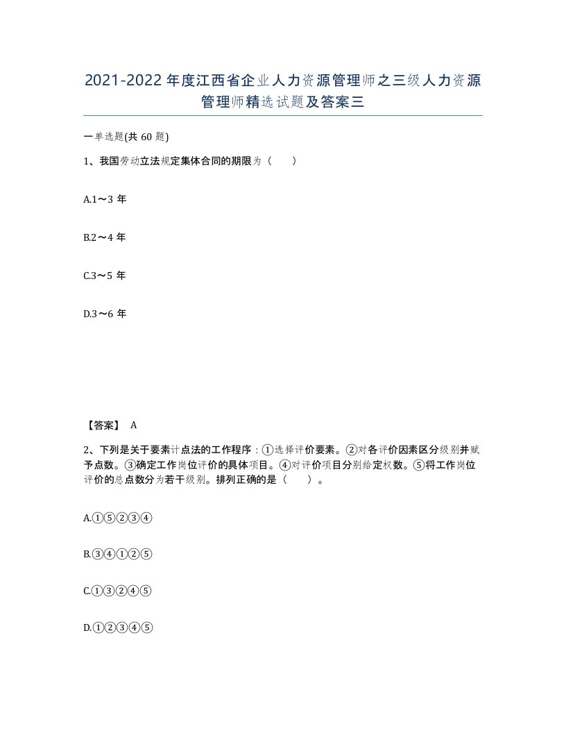 2021-2022年度江西省企业人力资源管理师之三级人力资源管理师试题及答案三