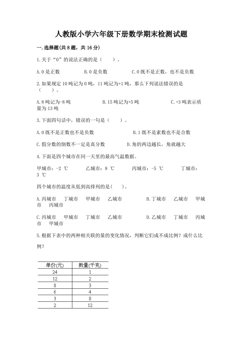 人教版小学六年级下册数学期末检测试题精品（夺冠）