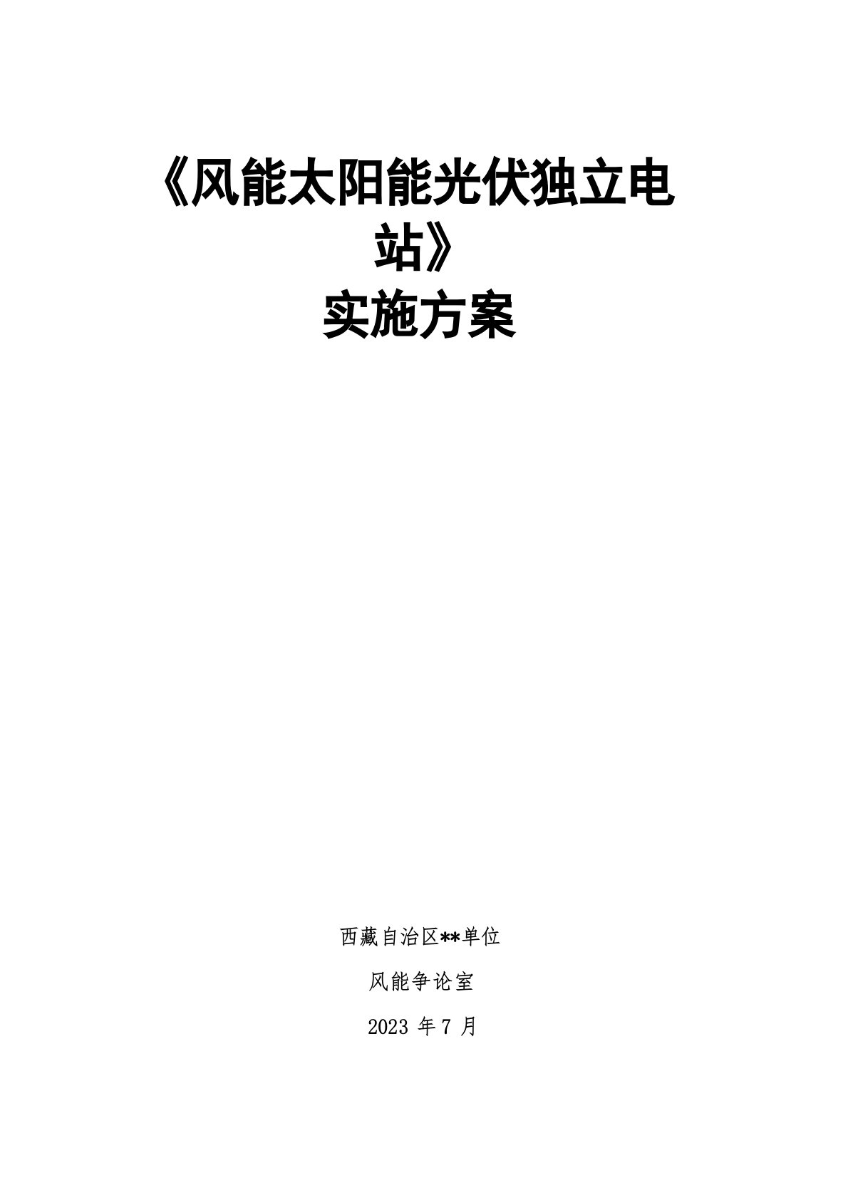 风能太阳能光伏电站实施方案