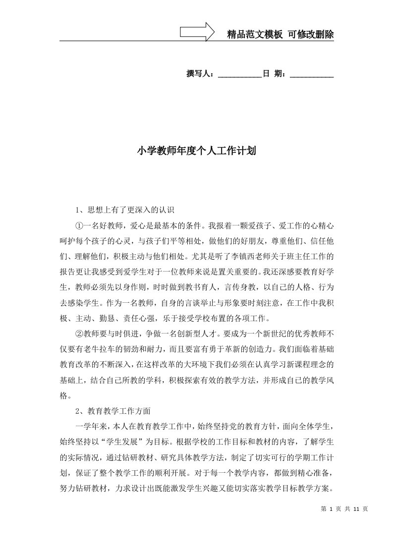 2022年小学教师年度个人工作计划