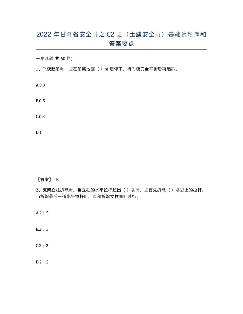 2022年甘肃省安全员之C2证土建安全员基础试题库和答案要点