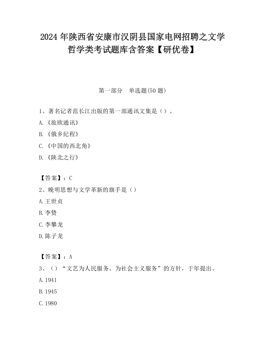 2024年陕西省安康市汉阴县国家电网招聘之文学哲学类考试题库含答案【研优卷】