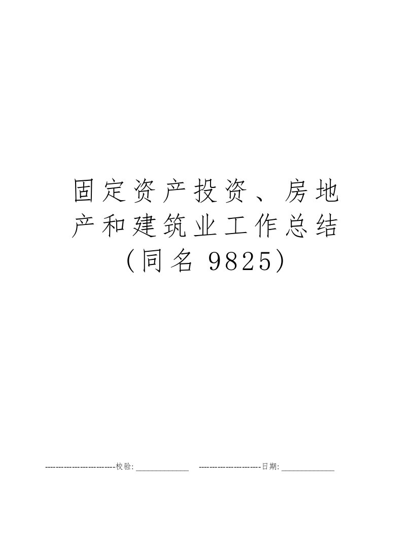 固定资产投资、房地产和建筑业工作总结(同名9825)