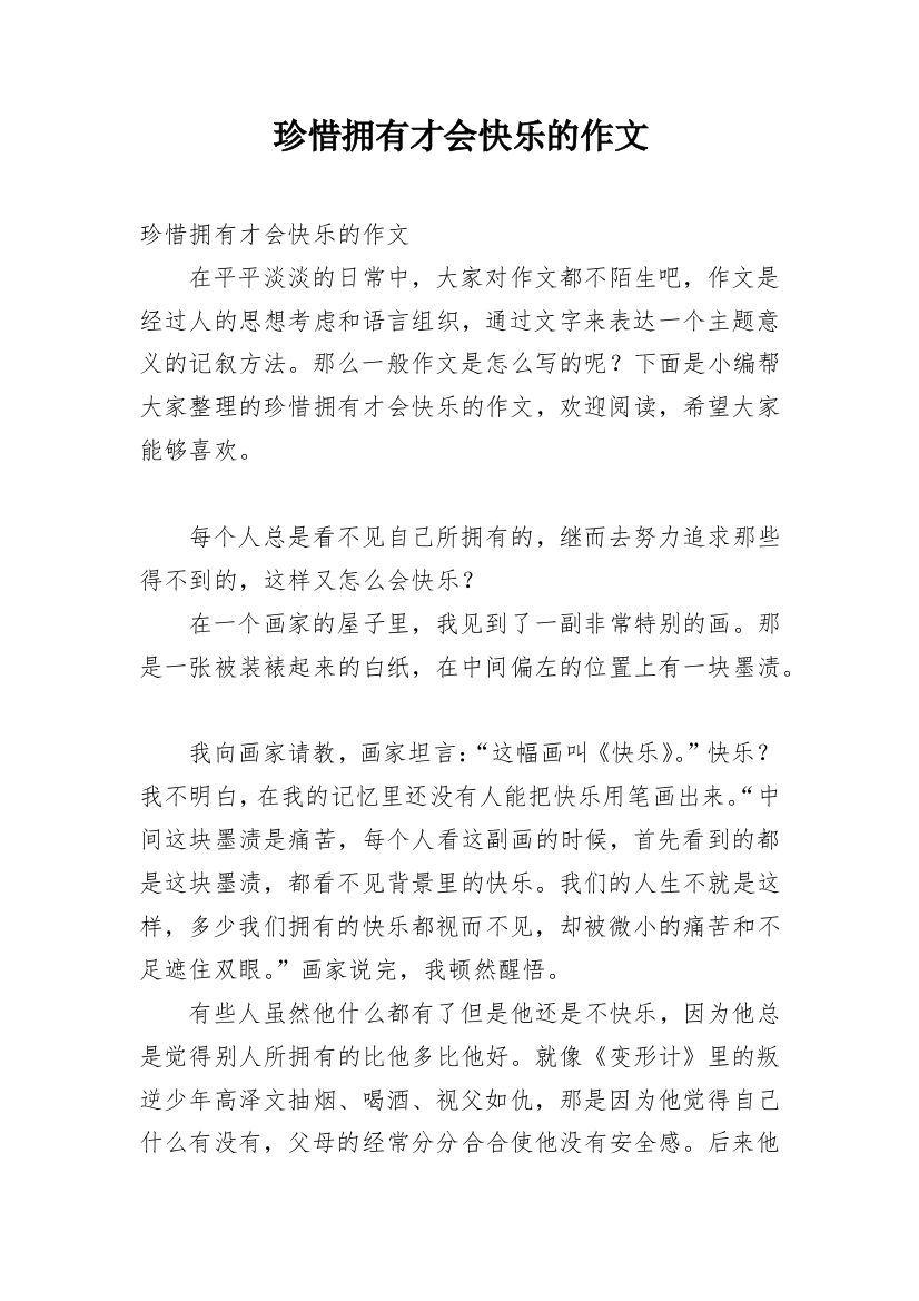 珍惜拥有才会快乐的作文