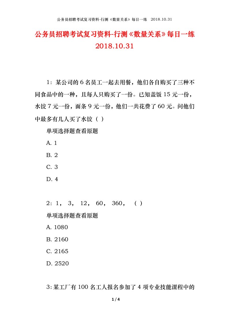 公务员招聘考试复习资料-行测数量关系每日一练2018.10.31