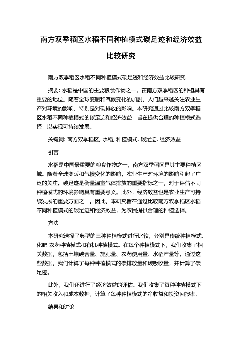 南方双季稻区水稻不同种植模式碳足迹和经济效益比较研究