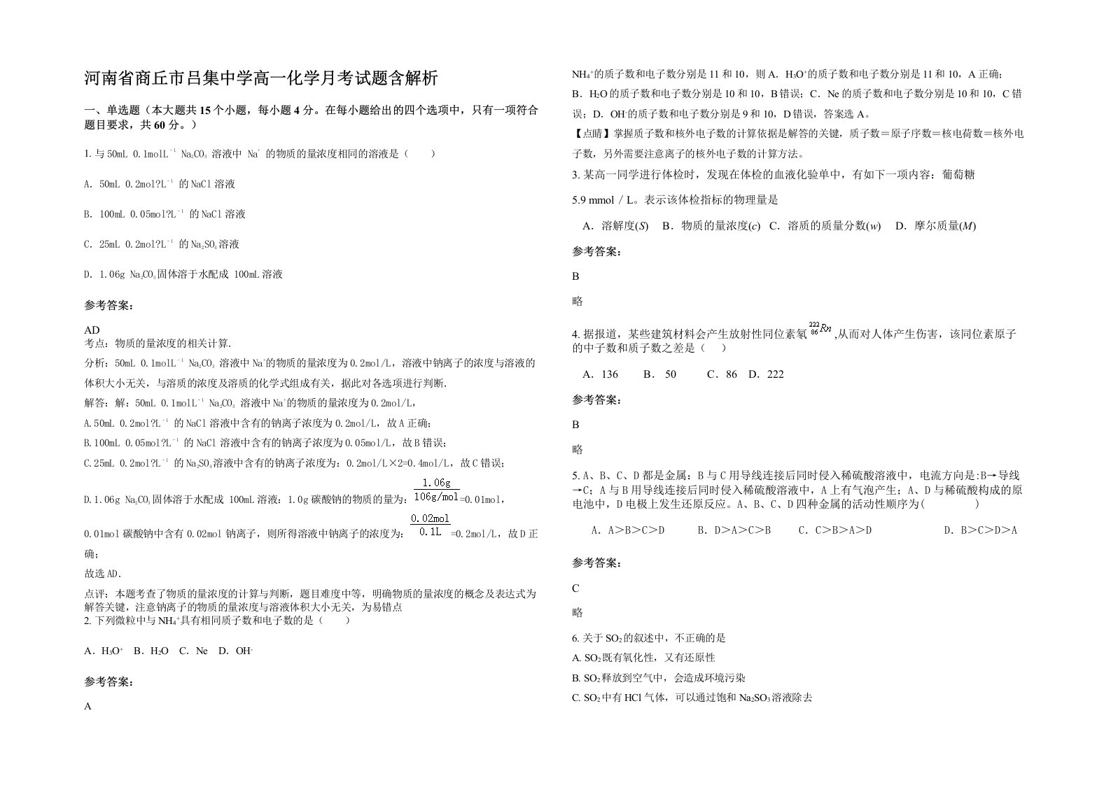 河南省商丘市吕集中学高一化学月考试题含解析