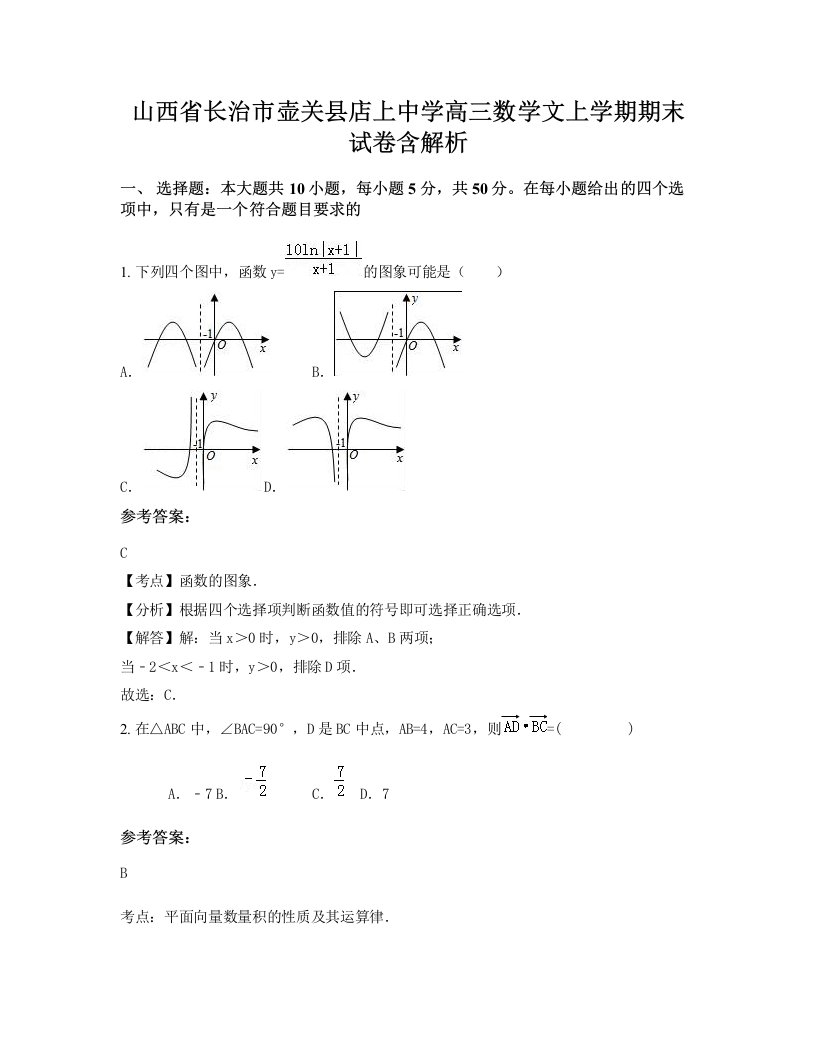 山西省长治市壶关县店上中学高三数学文上学期期末试卷含解析