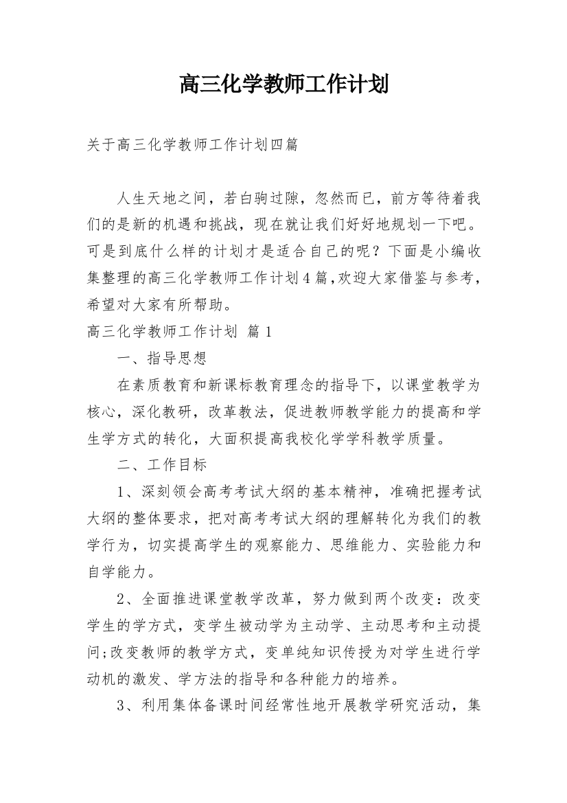 高三化学教师工作计划_36