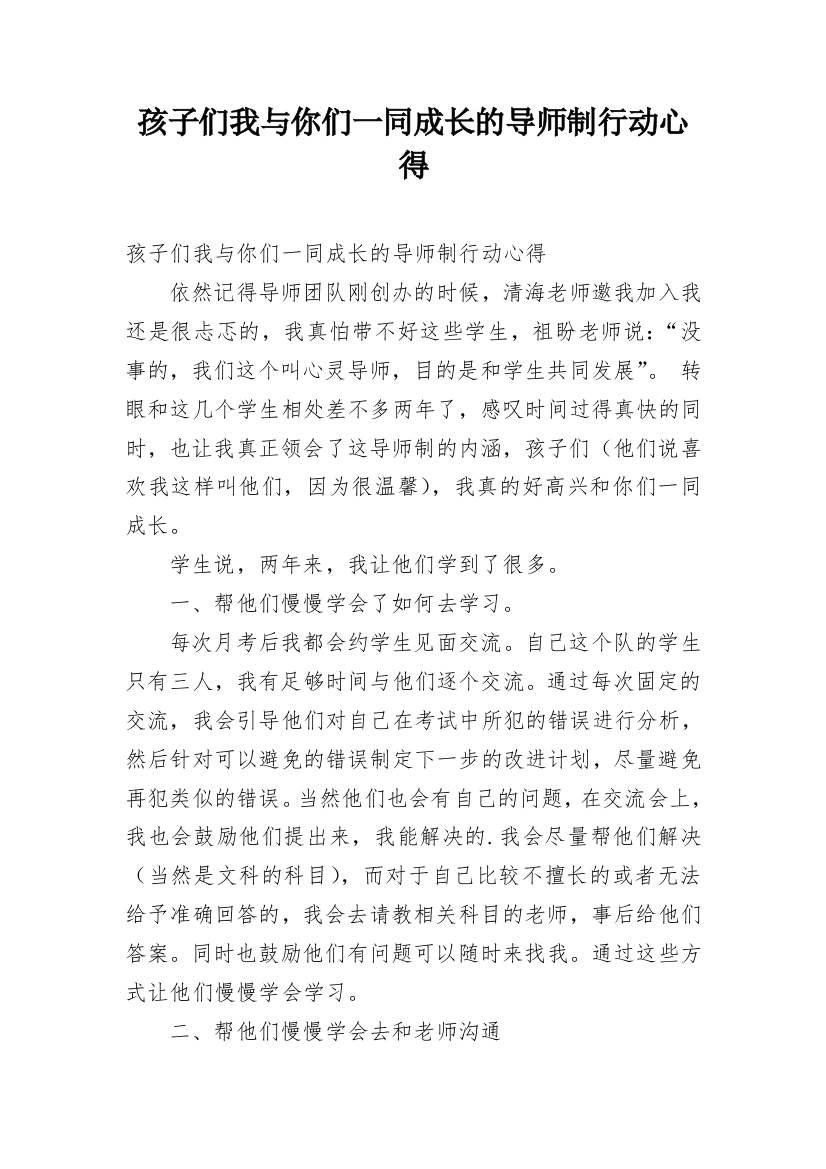 孩子们我与你们一同成长的导师制行动心得