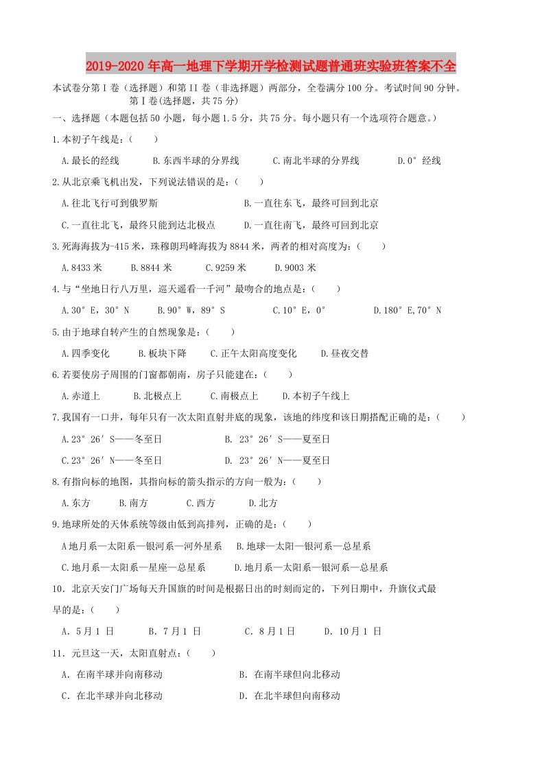 2019-2020年高一地理下学期开学检测试题普通班实验班答案不全