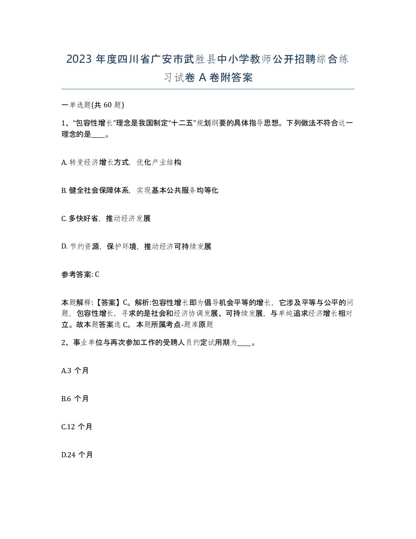 2023年度四川省广安市武胜县中小学教师公开招聘综合练习试卷A卷附答案