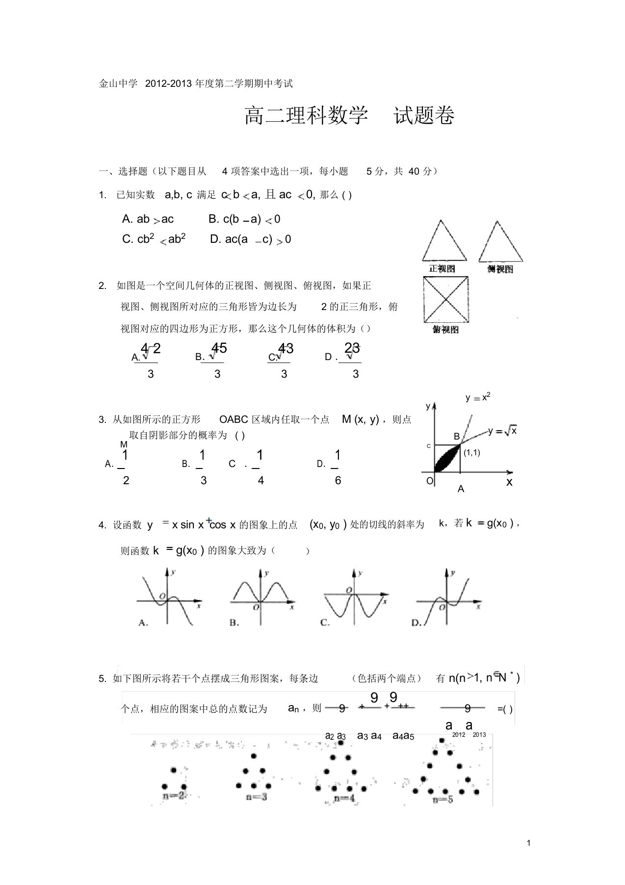 金山中学度第二学期期中考试高二理科数学试题卷