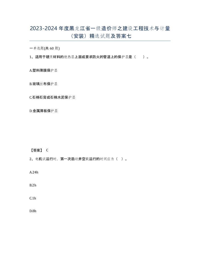 2023-2024年度黑龙江省一级造价师之建设工程技术与计量安装试题及答案七