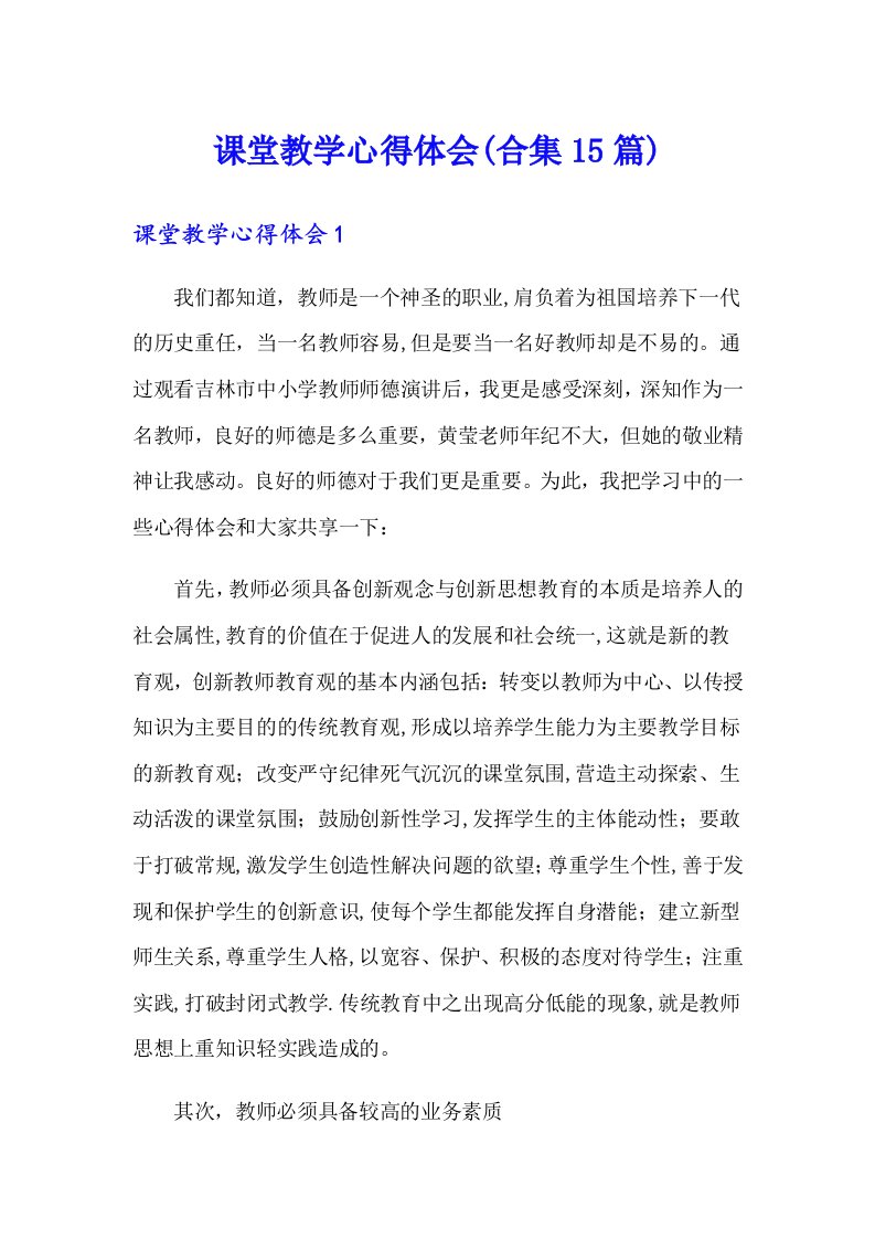 课堂教学心得体会(合集15篇)