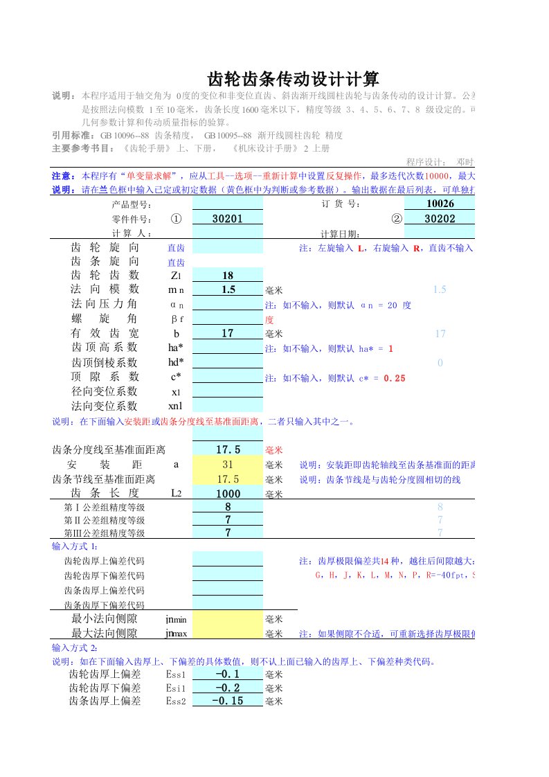 齿轮齿条传动设计计算