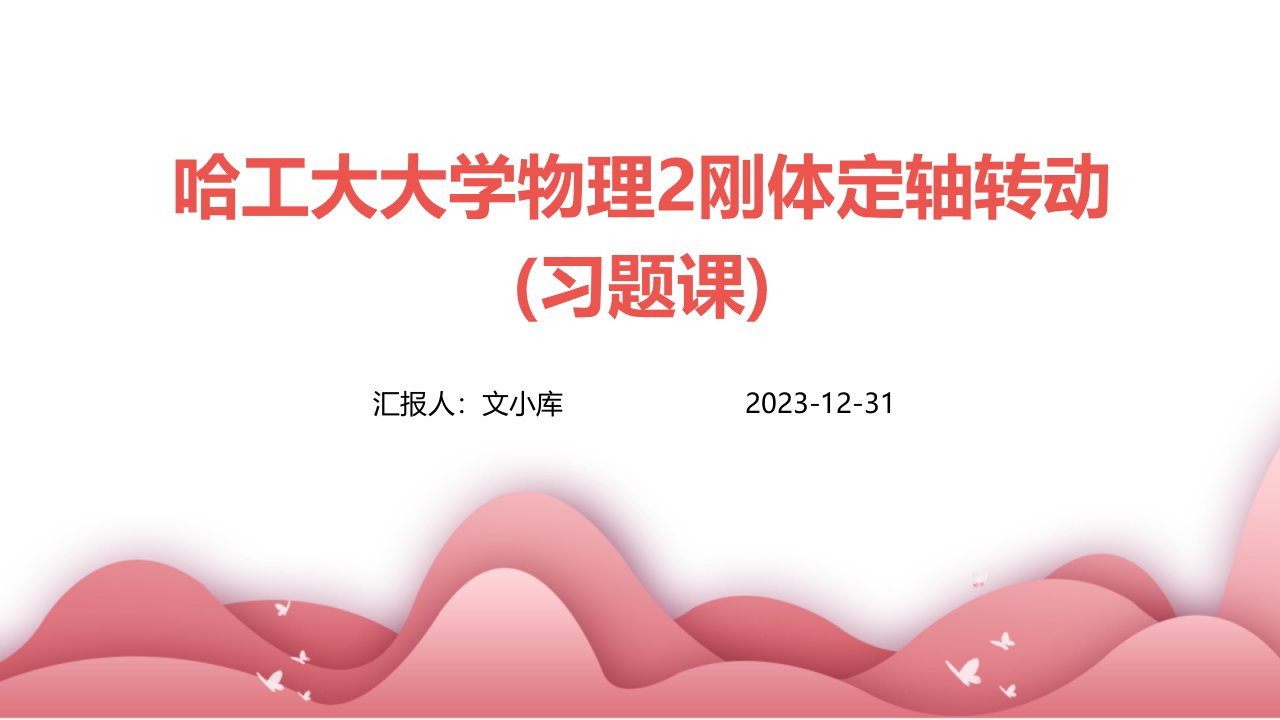 哈工大大学物理2刚体定轴转动(习题课)