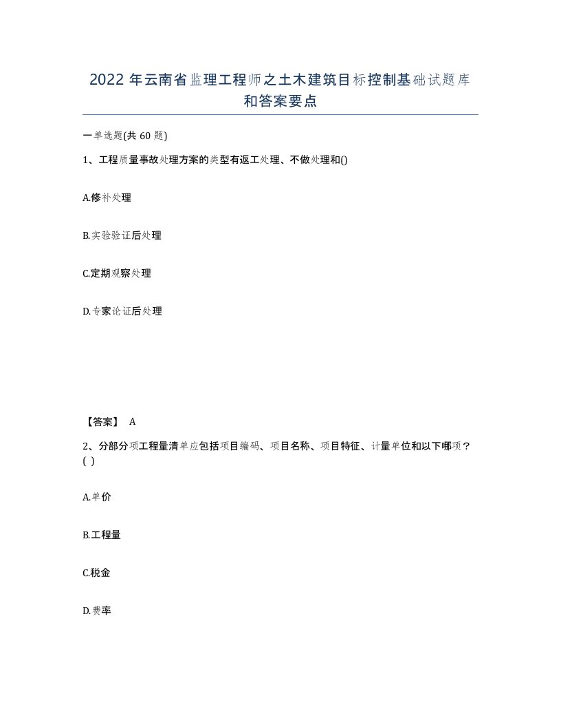 2022年云南省监理工程师之土木建筑目标控制基础试题库和答案要点