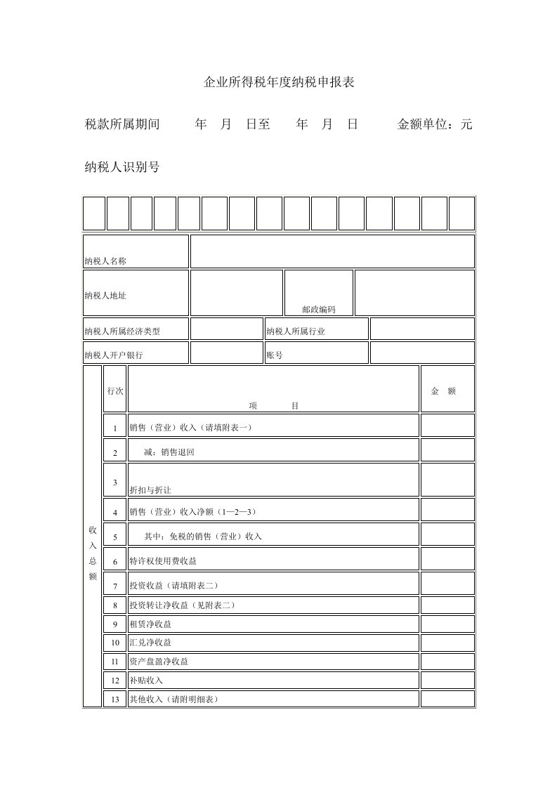 企业所得税年度纳税申报表