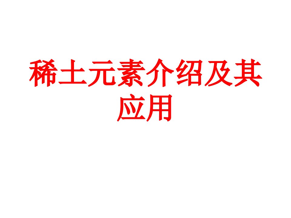 稀土元素介绍及其应用ppt课件