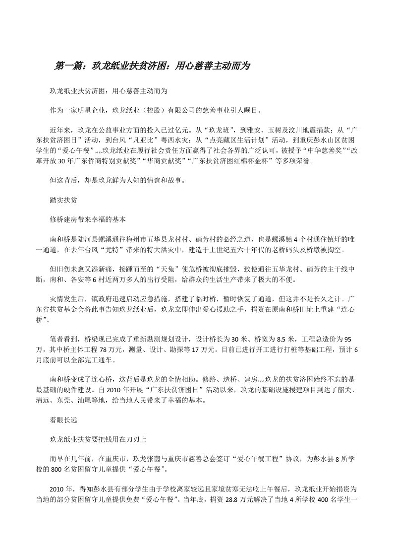 玖龙纸业扶贫济困：用心慈善主动而为[修改版]