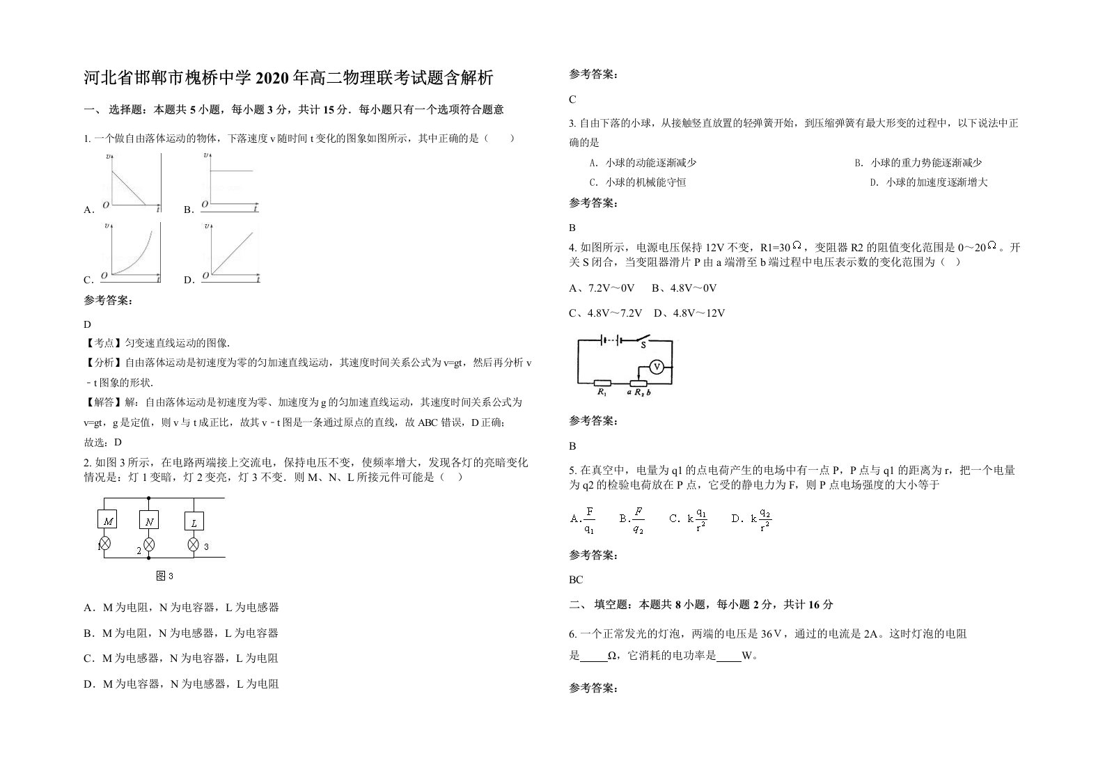 河北省邯郸市槐桥中学2020年高二物理联考试题含解析