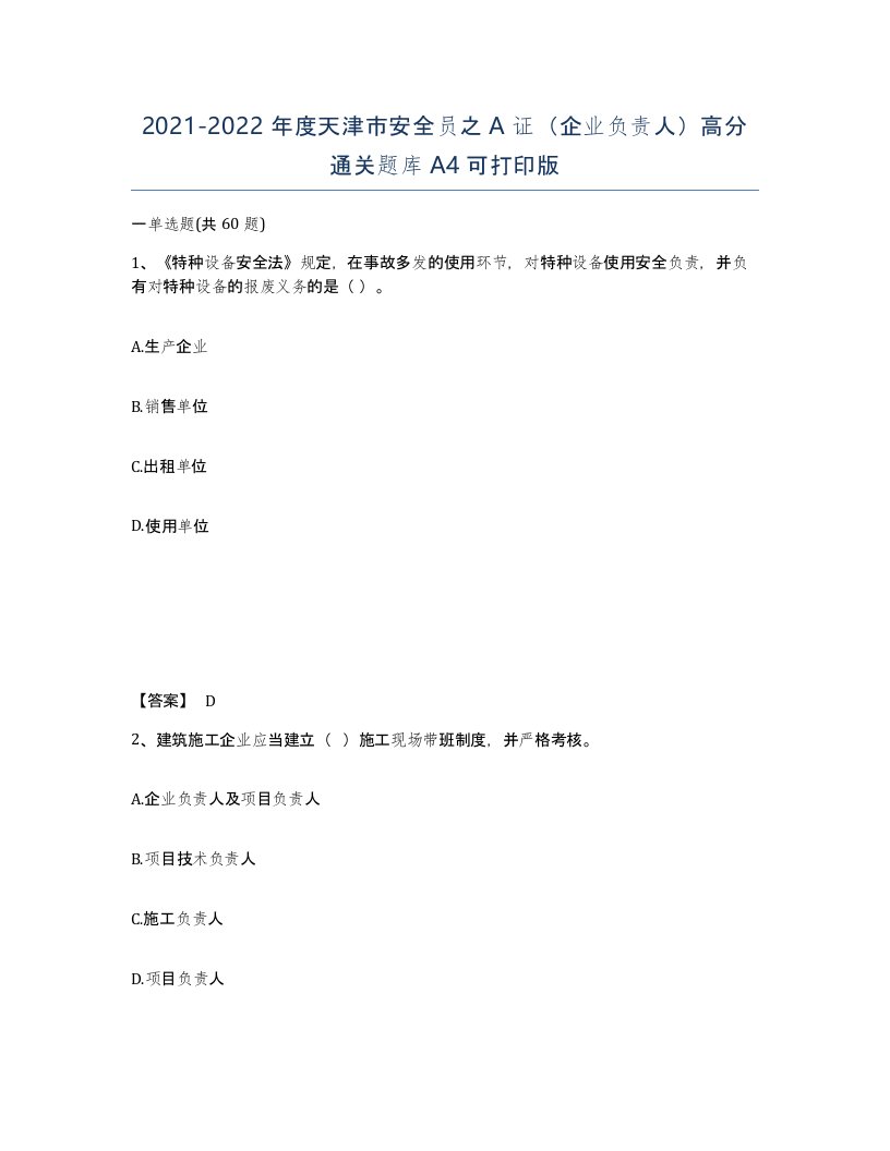 2021-2022年度天津市安全员之A证企业负责人高分通关题库A4可打印版