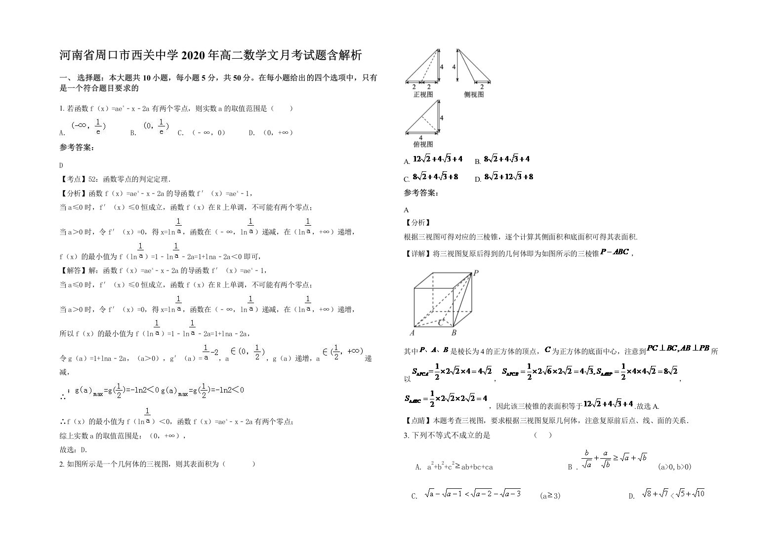 河南省周口市西关中学2020年高二数学文月考试题含解析