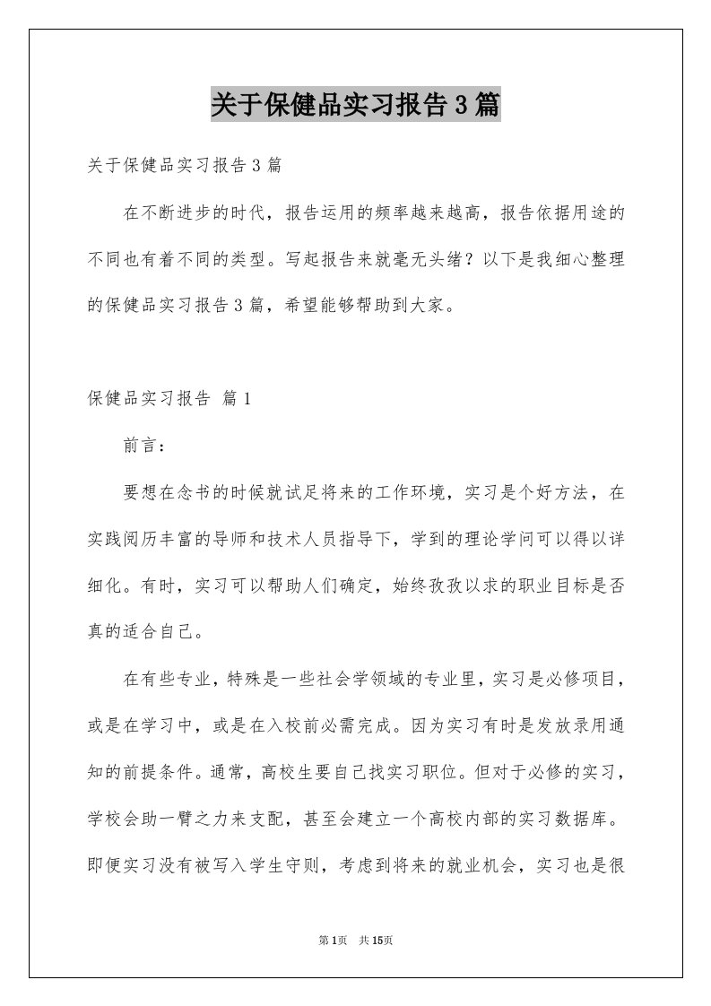 关于保健品实习报告3篇