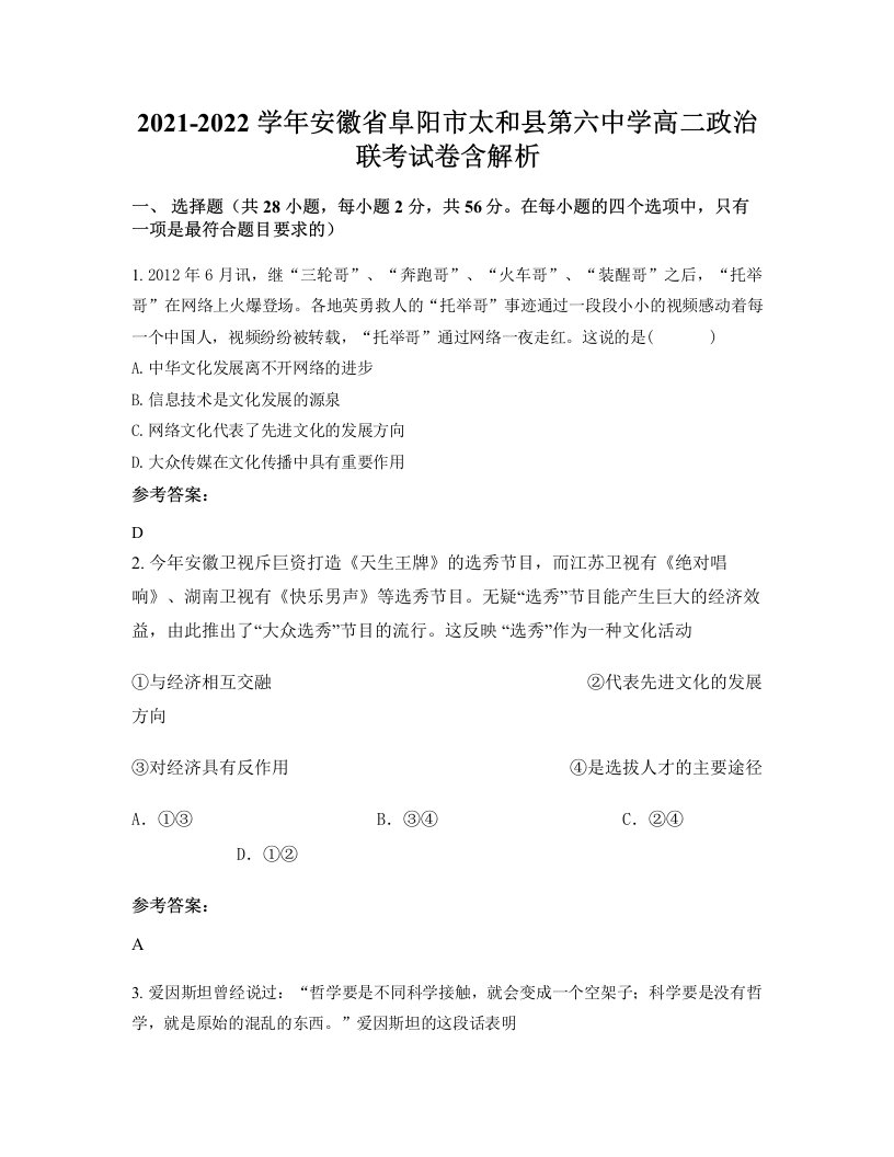 2021-2022学年安徽省阜阳市太和县第六中学高二政治联考试卷含解析