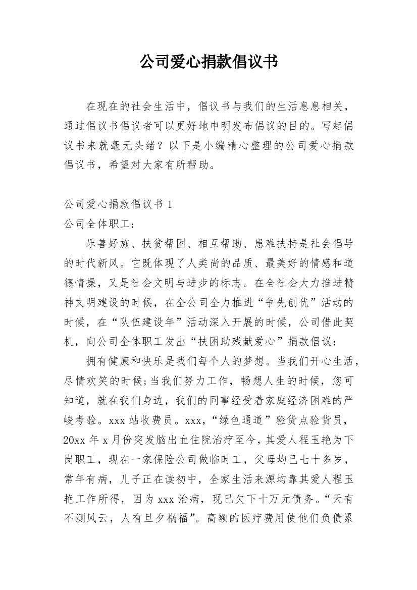 公司爱心捐款倡议书_10