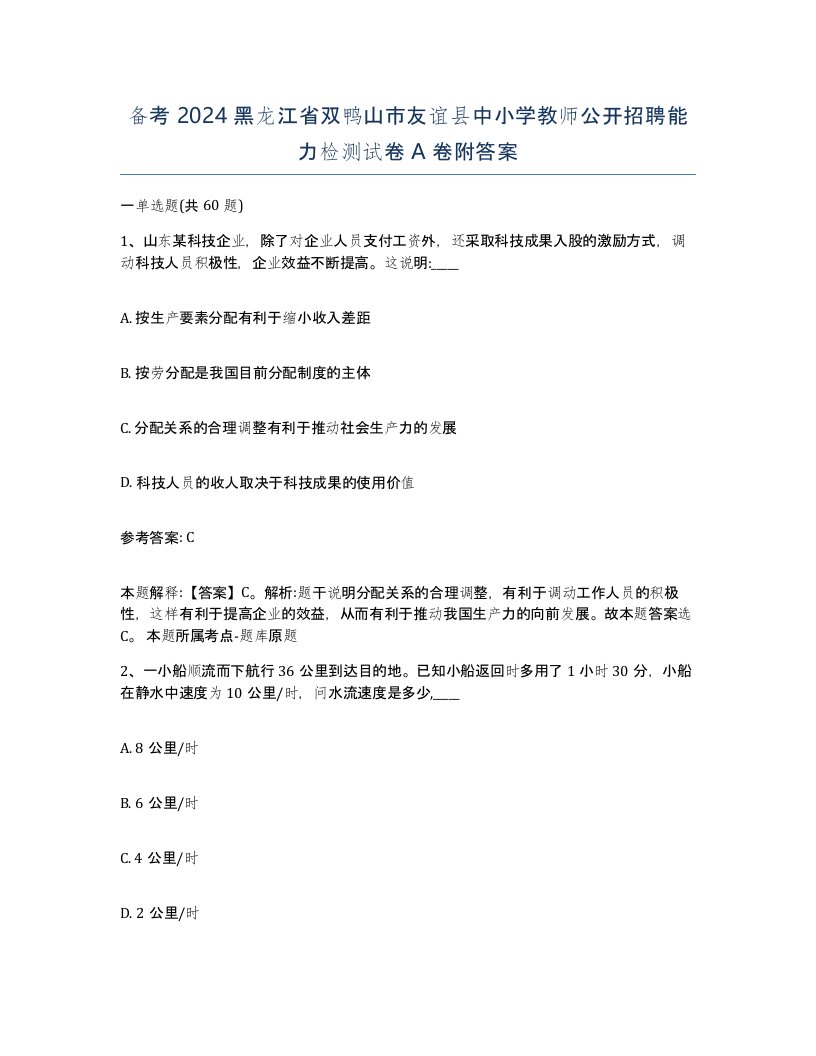 备考2024黑龙江省双鸭山市友谊县中小学教师公开招聘能力检测试卷A卷附答案