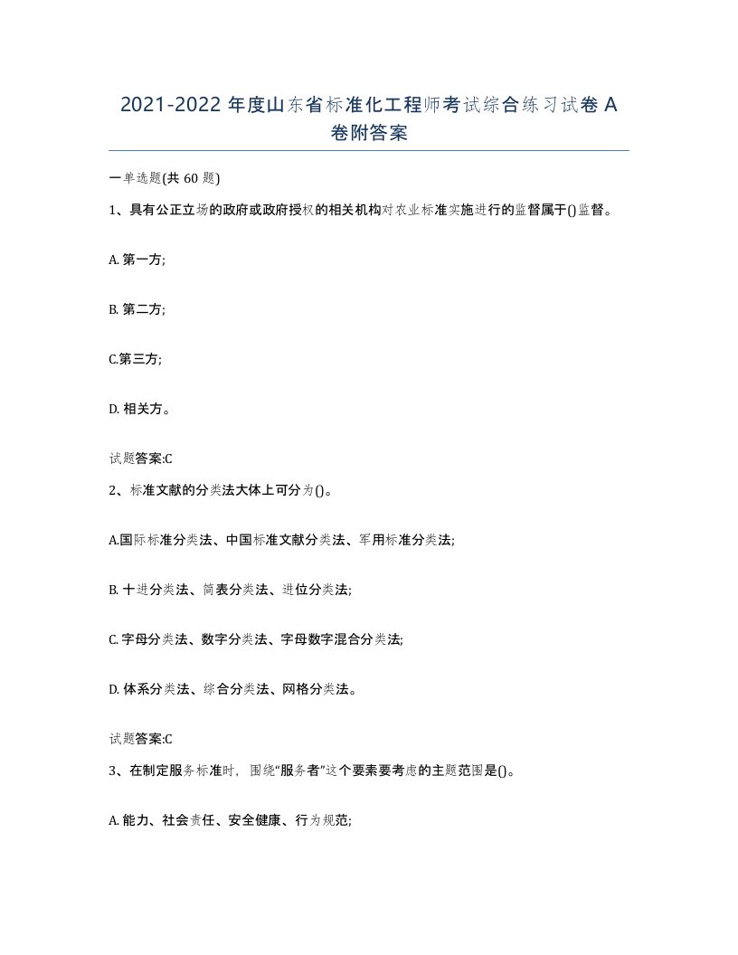 20212022年度山东省标准化工程师考试综合练习试卷A卷附答案