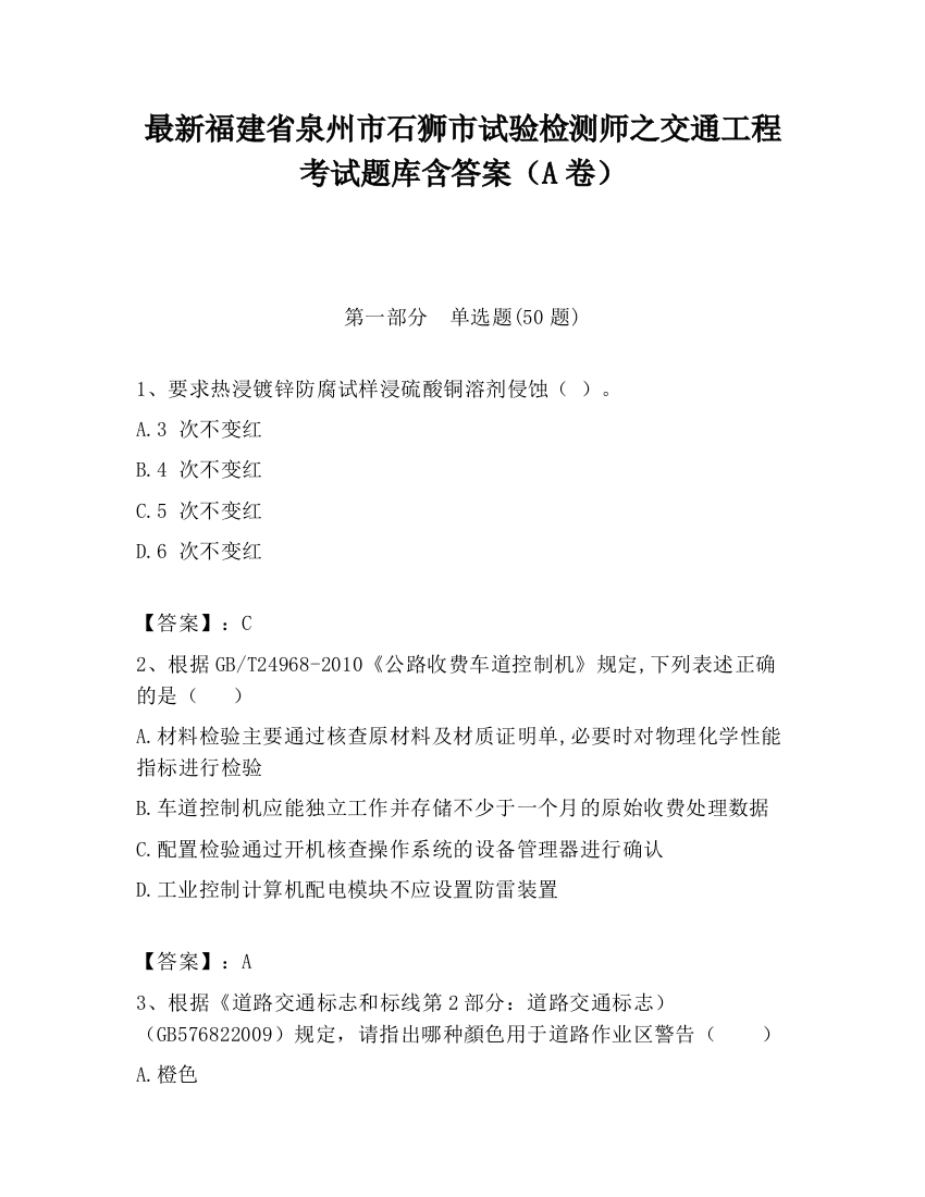 最新福建省泉州市石狮市试验检测师之交通工程考试题库含答案（A卷）