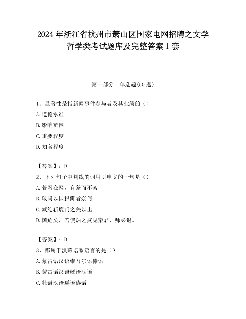 2024年浙江省杭州市萧山区国家电网招聘之文学哲学类考试题库及完整答案1套