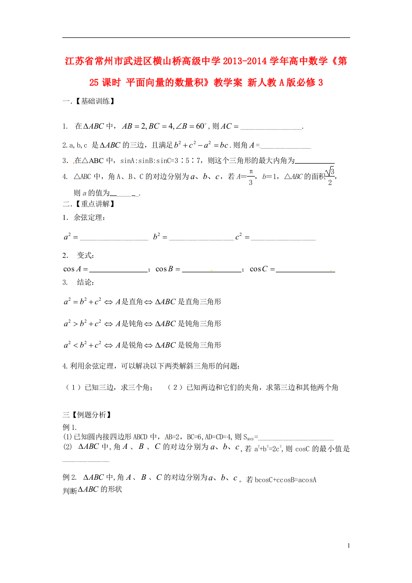 江苏省常州市武进区横山桥高级中学2013-2014学年高中数学《第25课时