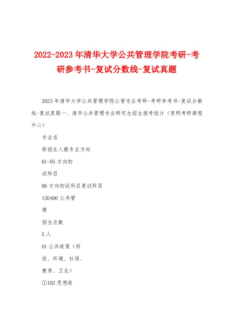 2022-2023年清华大学公共管理学院考研-考研参考书-复试分数线-复试真题