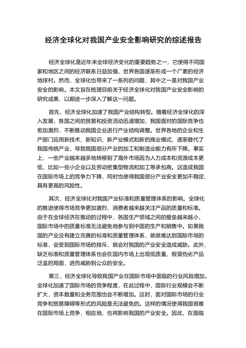 经济全球化对我国产业安全影响研究的综述报告