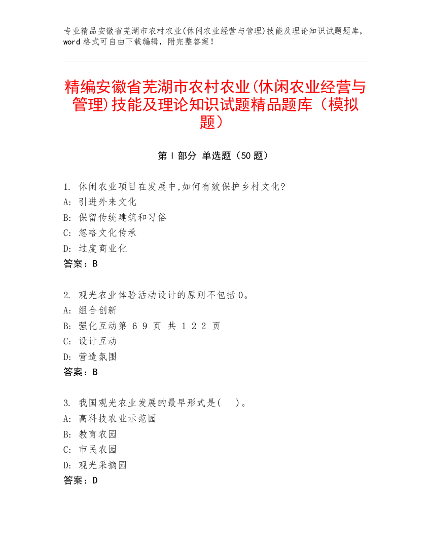 精编安徽省芜湖市农村农业(休闲农业经营与管理)技能及理论知识试题精品题库（模拟题）