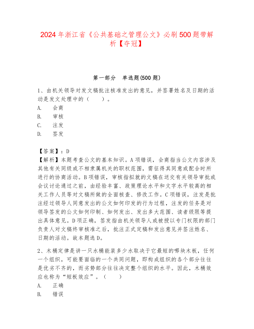 2024年浙江省《公共基础之管理公文》必刷500题带解析【夺冠】