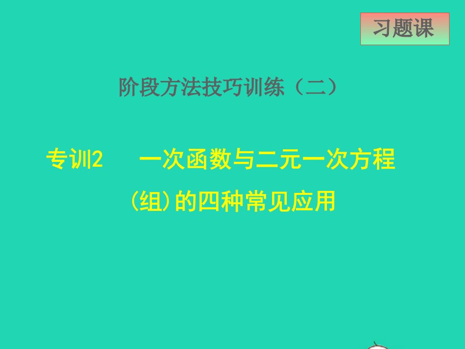 2022春八年级数学下册第二十一章一次函数21.5一次函数与二元一次方程的关系阶段方法技巧训练二专训2一次函数与二元一次方程组的四种常见应用课件新版冀教版