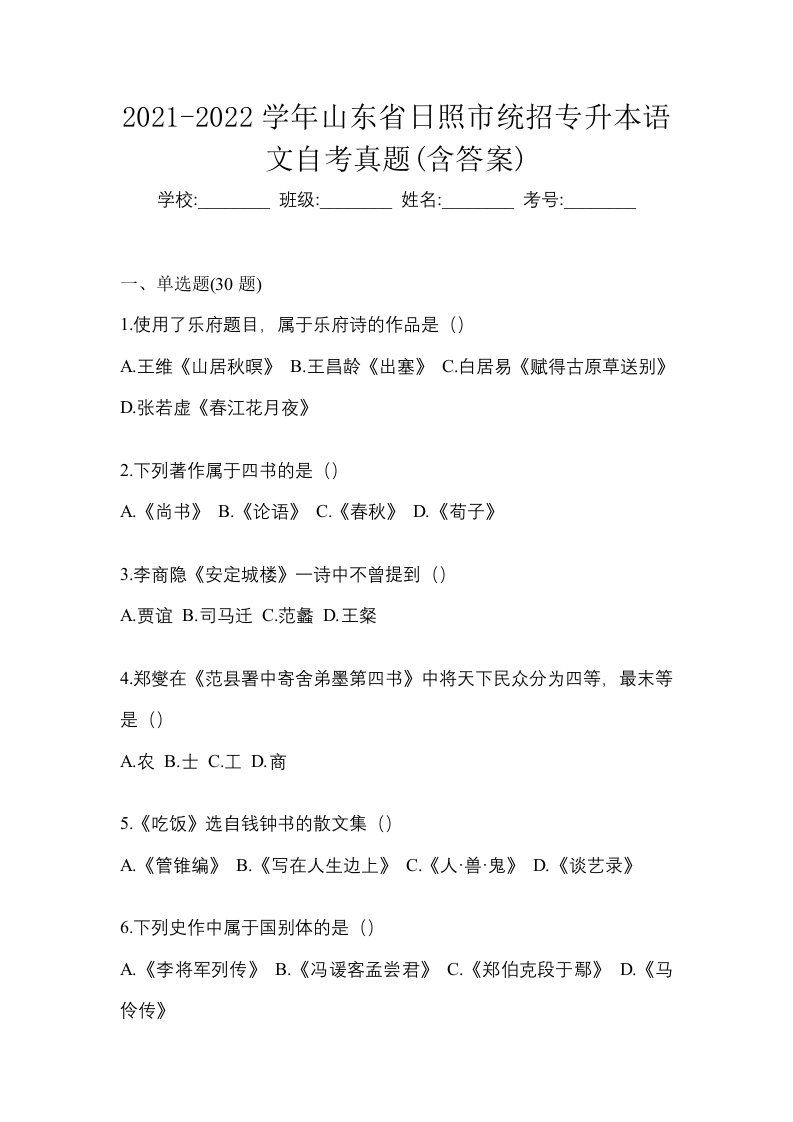 2021-2022学年山东省日照市统招专升本语文自考真题含答案