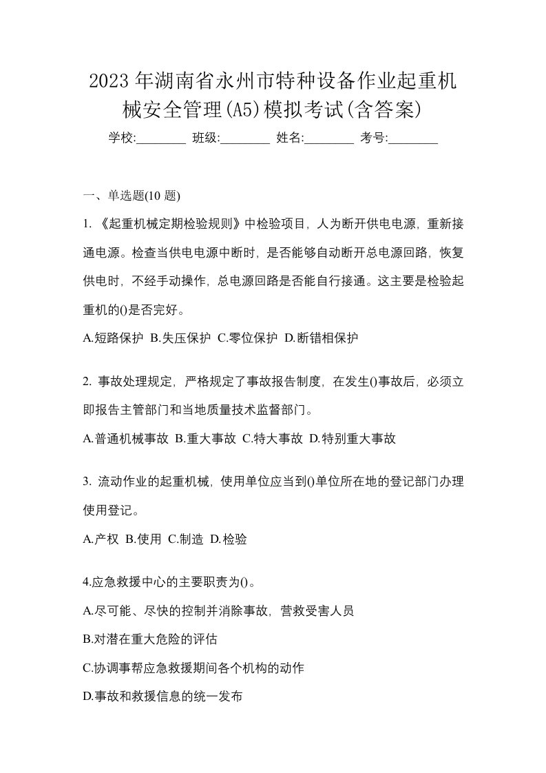 2023年湖南省永州市特种设备作业起重机械安全管理A5模拟考试含答案