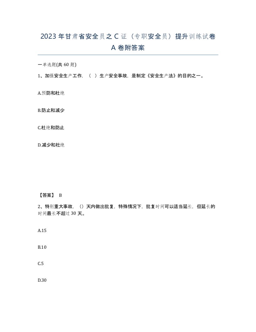 2023年甘肃省安全员之C证专职安全员提升训练试卷A卷附答案