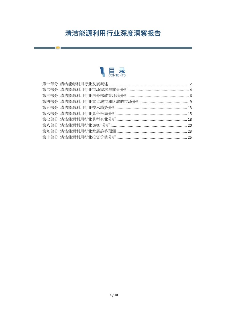 清洁能源利用行业深度洞察报告