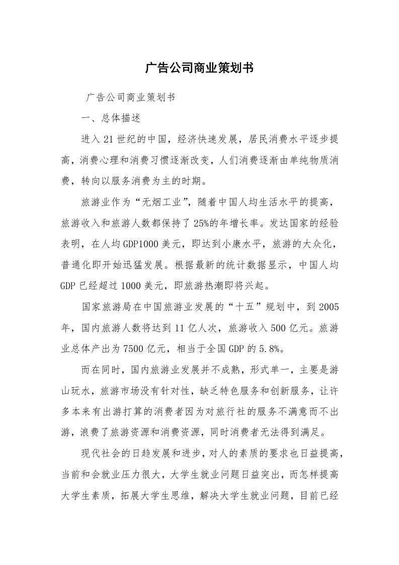 文秘写作_策划方案_广告公司商业策划书