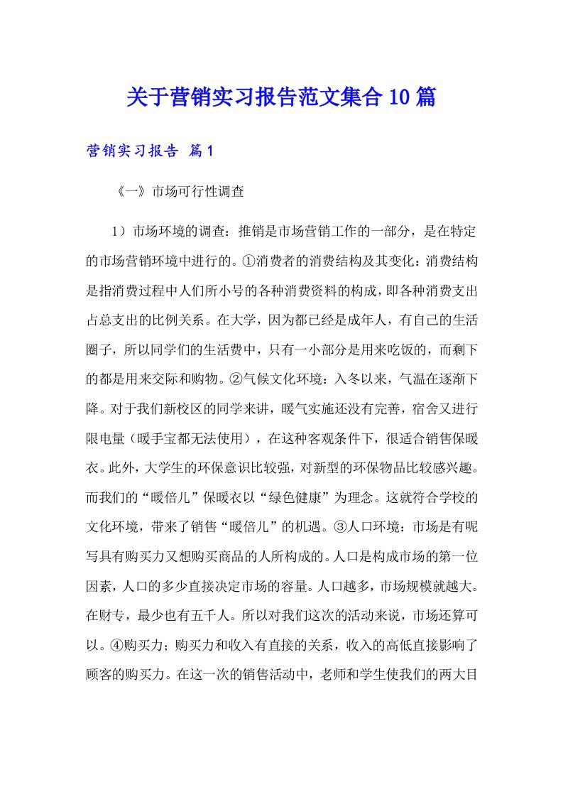 关于营销实习报告范文集合10篇