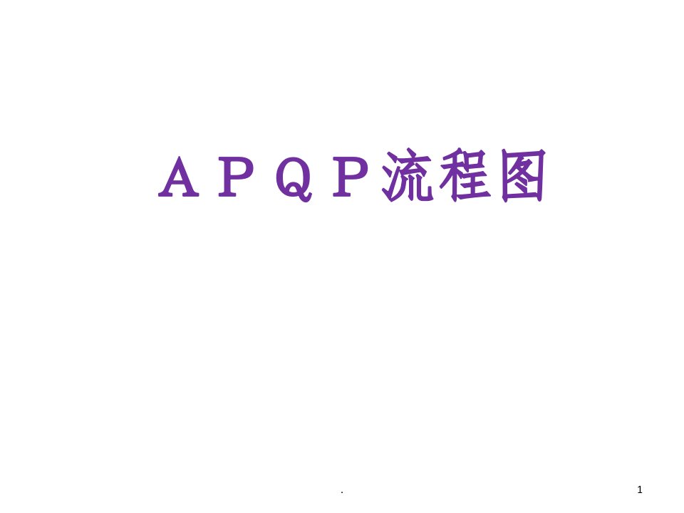 APQP流程图